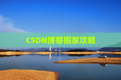 CSDN博客搬家攻略