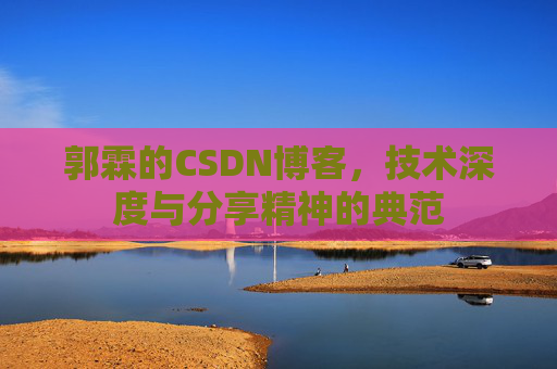 郭霖的CSDN博客，技术深度与分享精神的典范