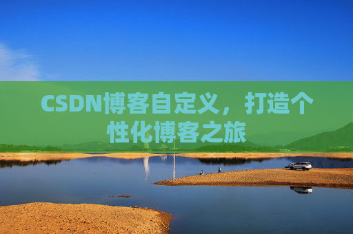 CSDN博客自定义，打造个性化博客之旅