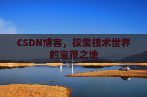 CSDN博客，探索技术世界的宝藏之地