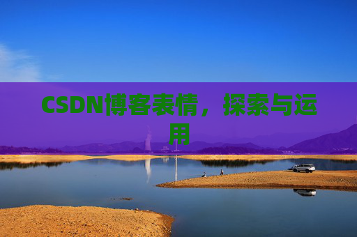 CSDN博客表情，探索与运用