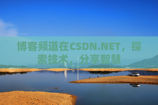 博客频道在CSDN.NET，探索技术，分享智慧