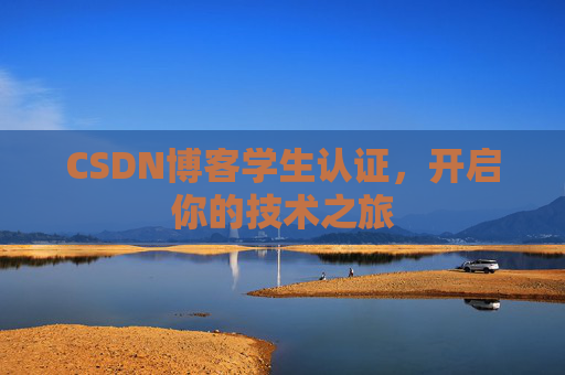 CSDN博客学生认证,开启你的技术之旅