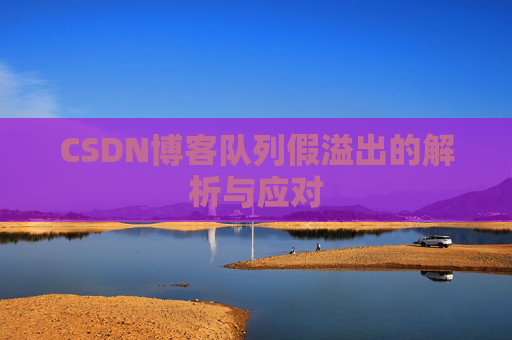 CSDN博客队列假溢出的解析与应对