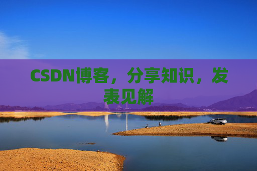 CSDN博客,分享知识,发表见解