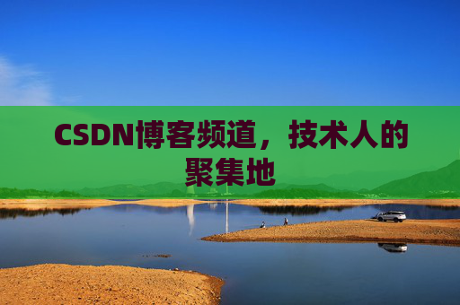 CSDN博客频道,技术人的聚集地