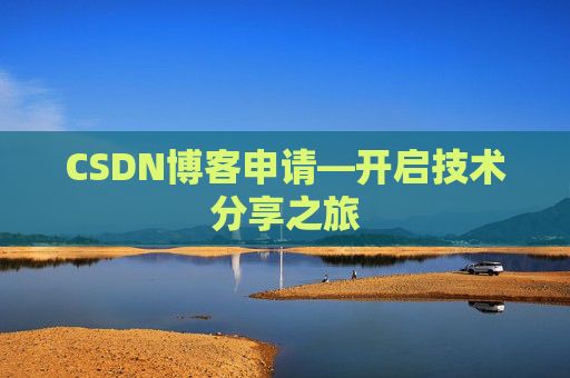 CSDN博客申请—开启技术分享之旅